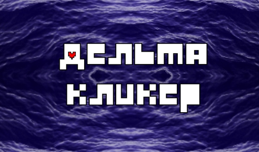 ДельтаКликер — trailer