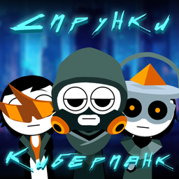 Спрунки Киберпанк