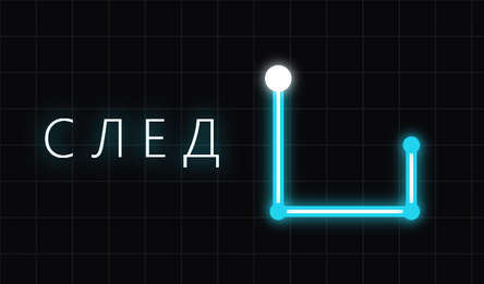 СЛЕД