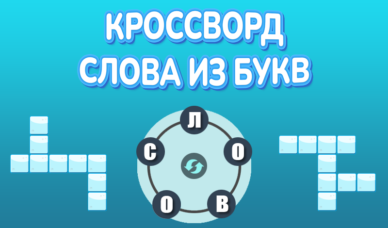 Кроссворд слова из букв game cover