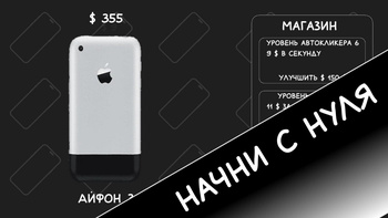 Эволюция айфон кликер