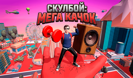 Скулбой: Мега Качок — trailer