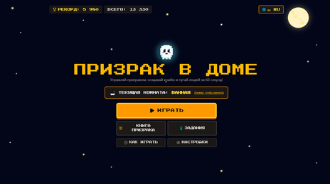 Призрак в доме — скриншот 1