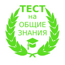 Тест на общие знания