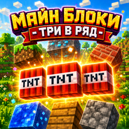 Майн Блоки - Три в Ряд