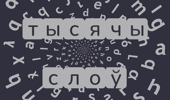 Тысячы слоў