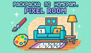 Раскраска по Номерам. Pixel Room