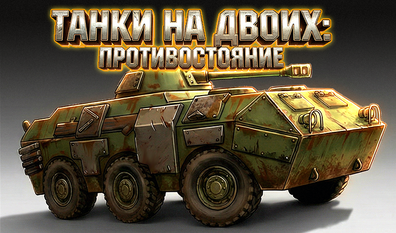 Танки на двоих: противостояние game cover