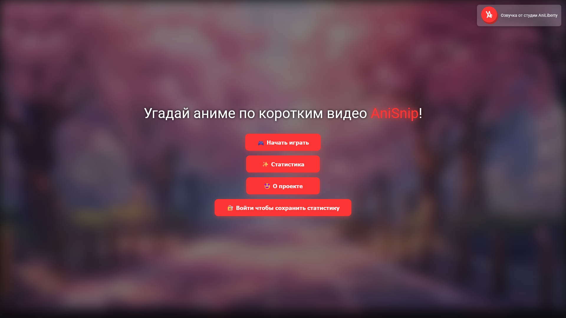 Угадай аниме по коротким видео AniSnip — screenshot 5