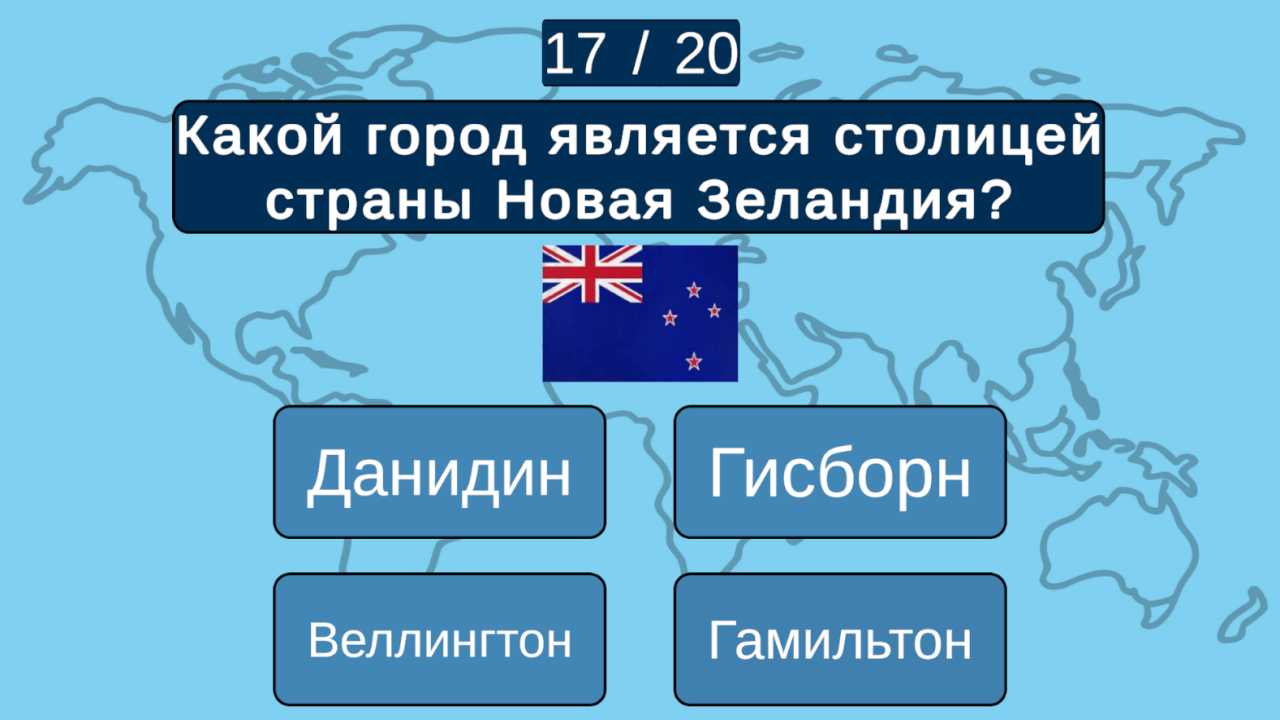 ГеоКвиз. Планета вопросов. — screenshot 9