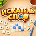 Искатель Слов