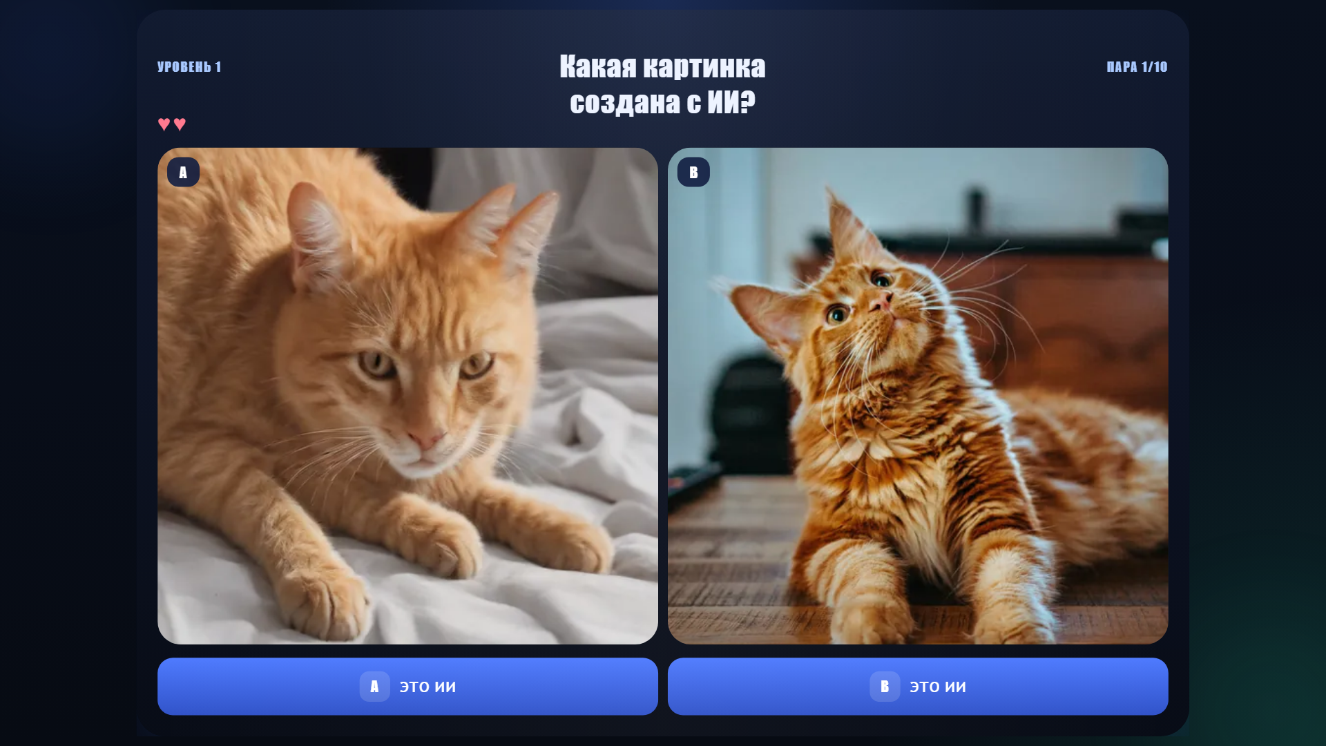 ИИ или Реал? — screenshot 1
