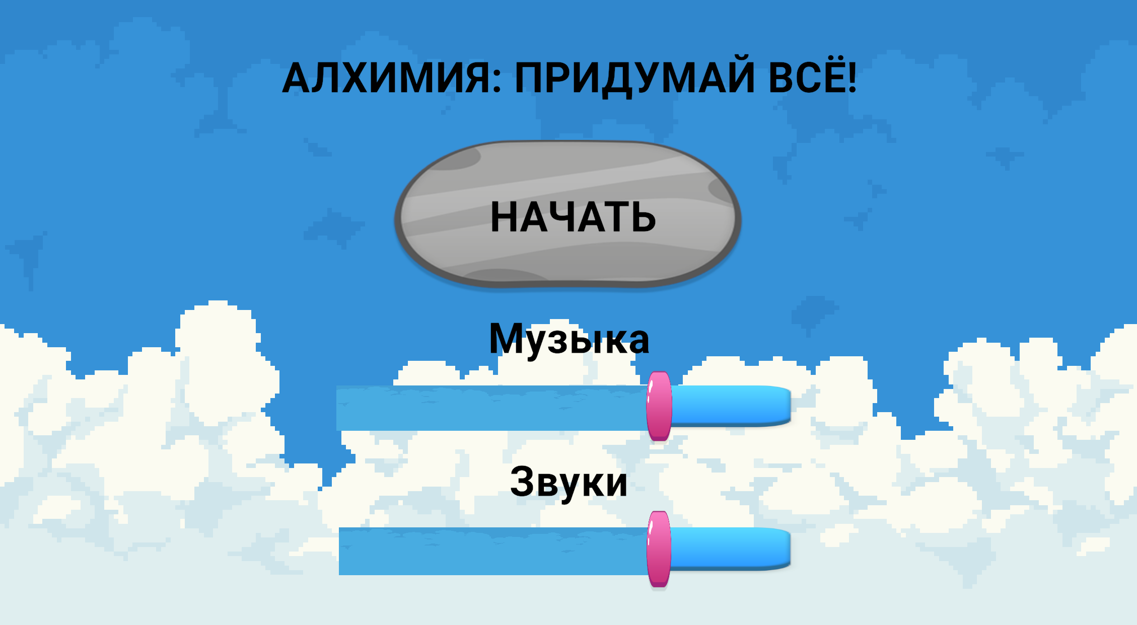 Алхимия: Придумай всё! — screenshot 5