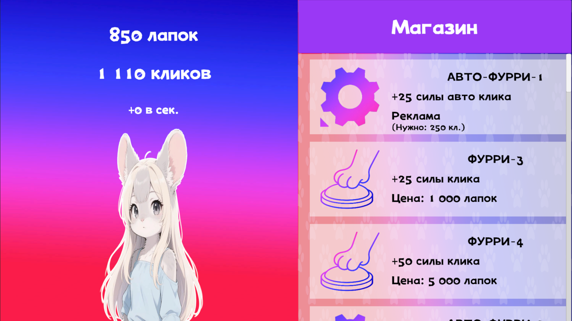Фурри кликер — screenshot 2