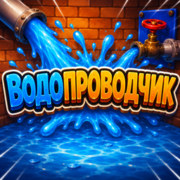 Водопроводчик
