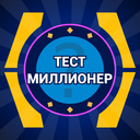 Тест миллионер