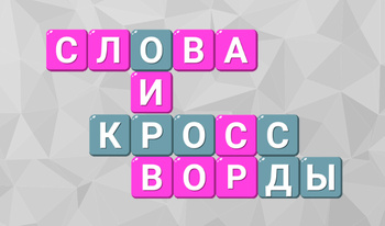 Слова и Кроссворды