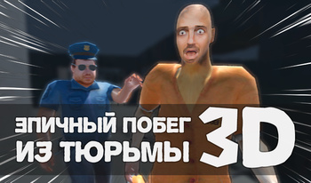 Эпічны ўцёкі з турмы 3D