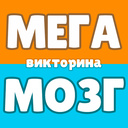 МегаМозг: викторина