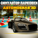 Симулятор парковки автомобиля 3D