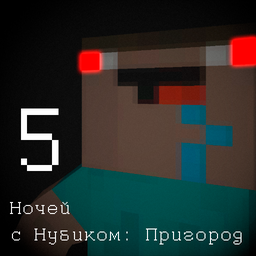 5 Ночей с Нубиком: Пригород