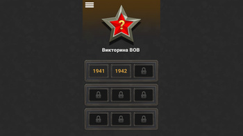 Викторина ВОВ