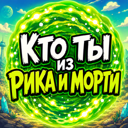 Кто ты из Рика и Морти?