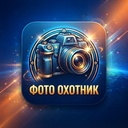 Фото Охотник