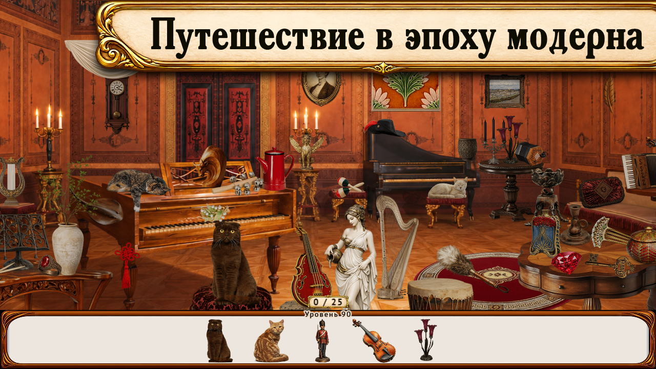 Поиск предметов: Прекрасная эпоха — screenshot 4