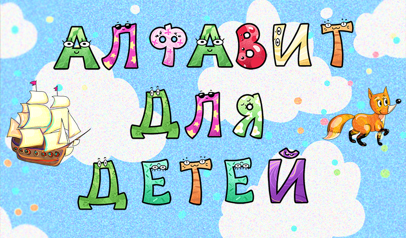 Алфавит для детей game cover