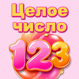 Целое число 123