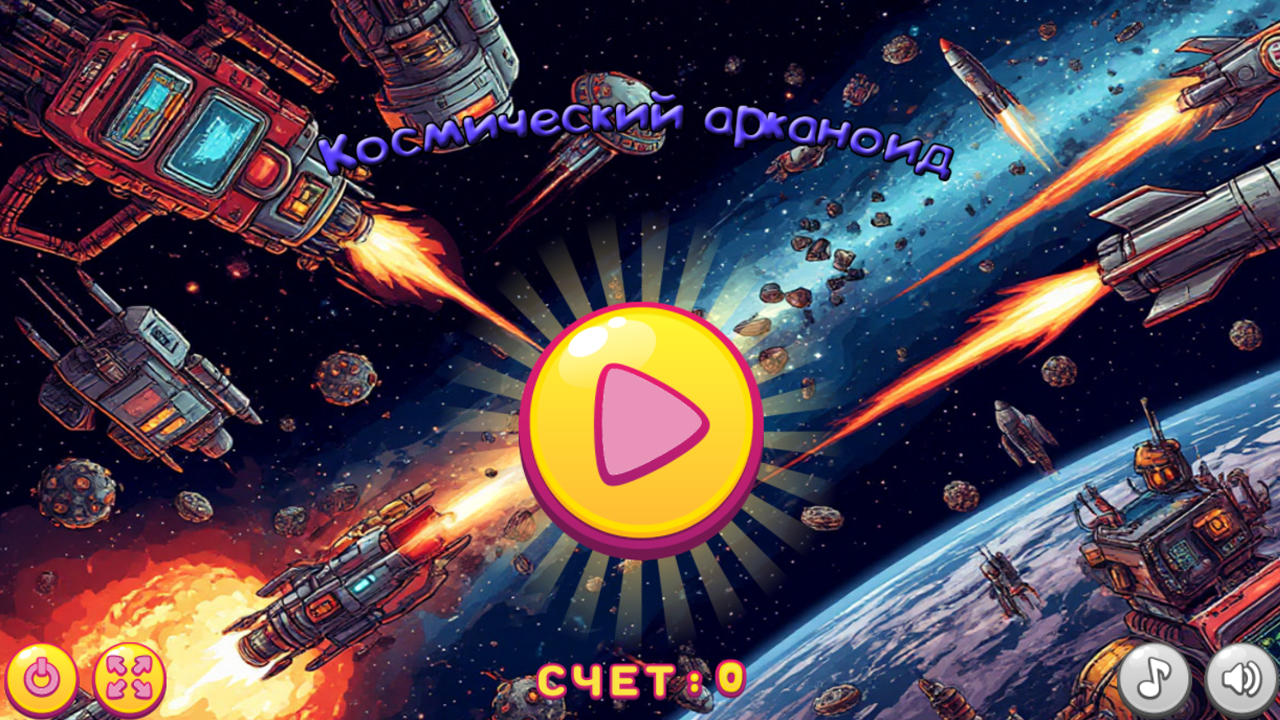 Космический арканоид — screenshot 3