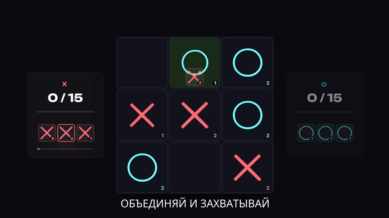 Крестики-Нолики: Слияние — screenshot 5