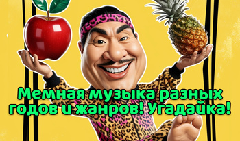 Мемная музыка разных годов и жанров! Угадайка!