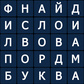 Филворд: найди слова по буквам ойыны