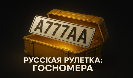 Русская Рулетка: Госномера