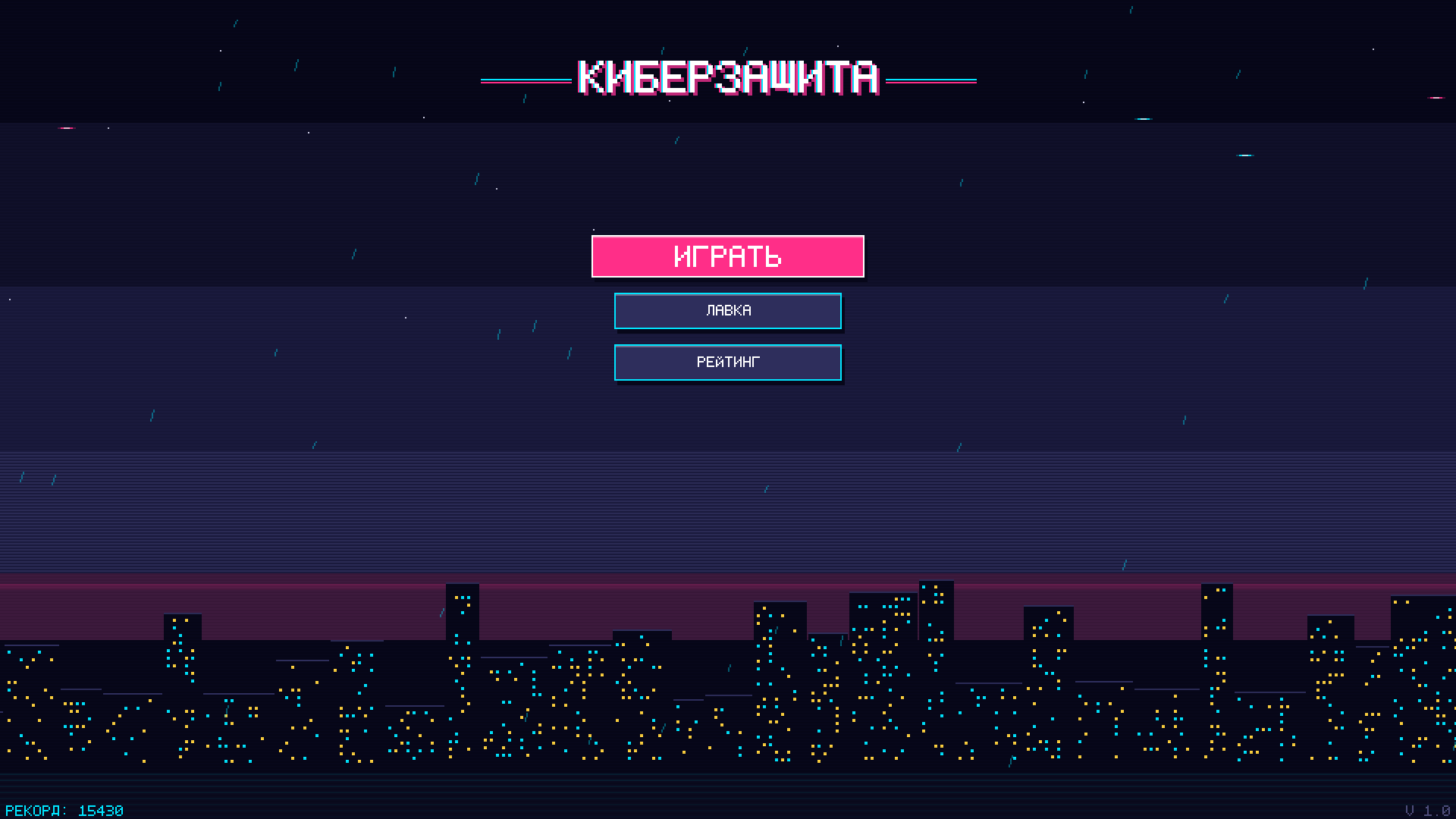 Киберзащита — screenshot 2