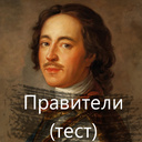 Правители (тест)