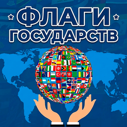 Флаги Государств