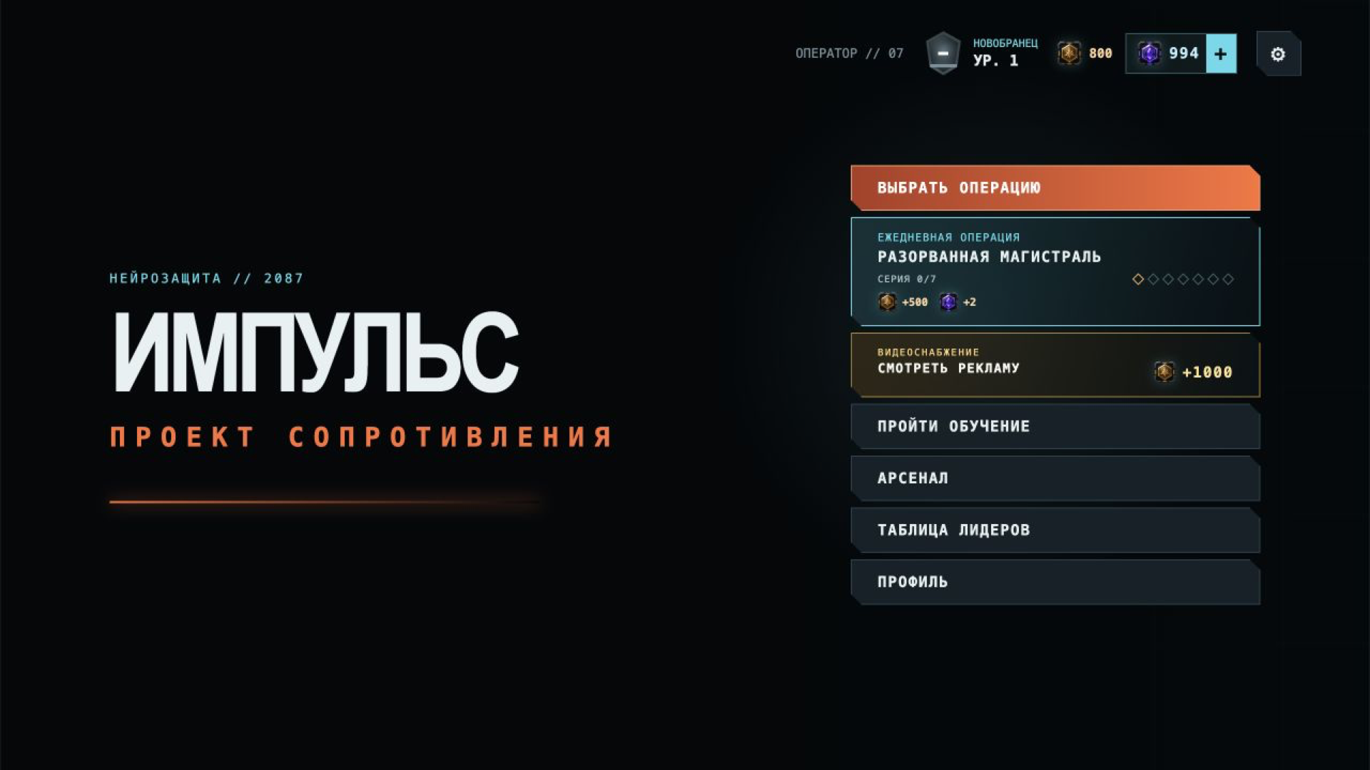Импульс: Проект сопротивления — screenshot 1