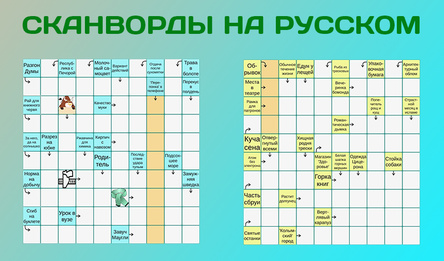 Сканворды на русском