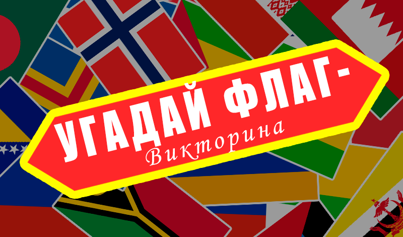 Угадай флаг - Викторина game cover