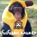Бибизян Кликер