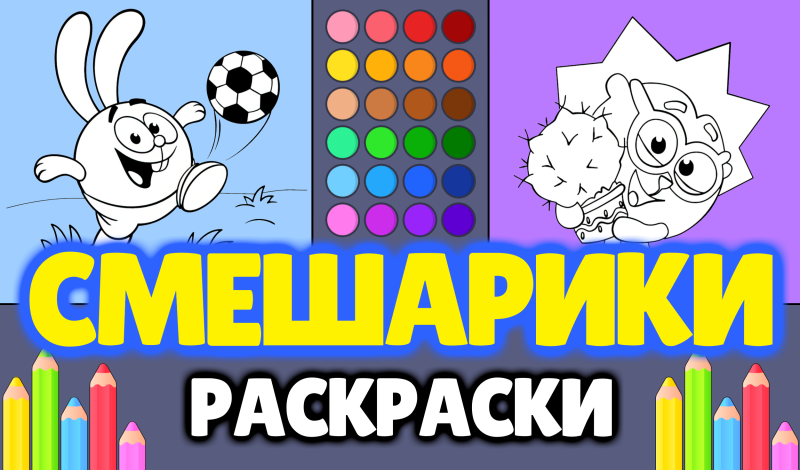 Смешарики - Раскраски game cover