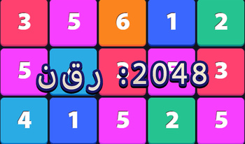 زق ر :2048