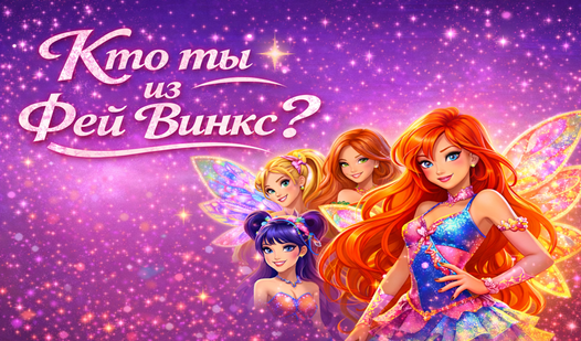 Кто ты из фей Винкс ?
