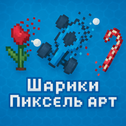 Шарики: пиксель арт