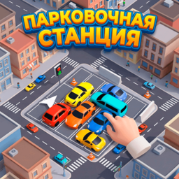 Парковочная станция