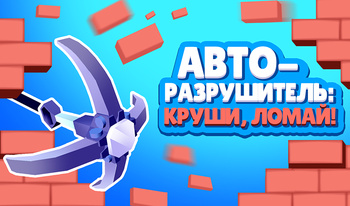 Авто-Разрушитель: Круши, Ломай!