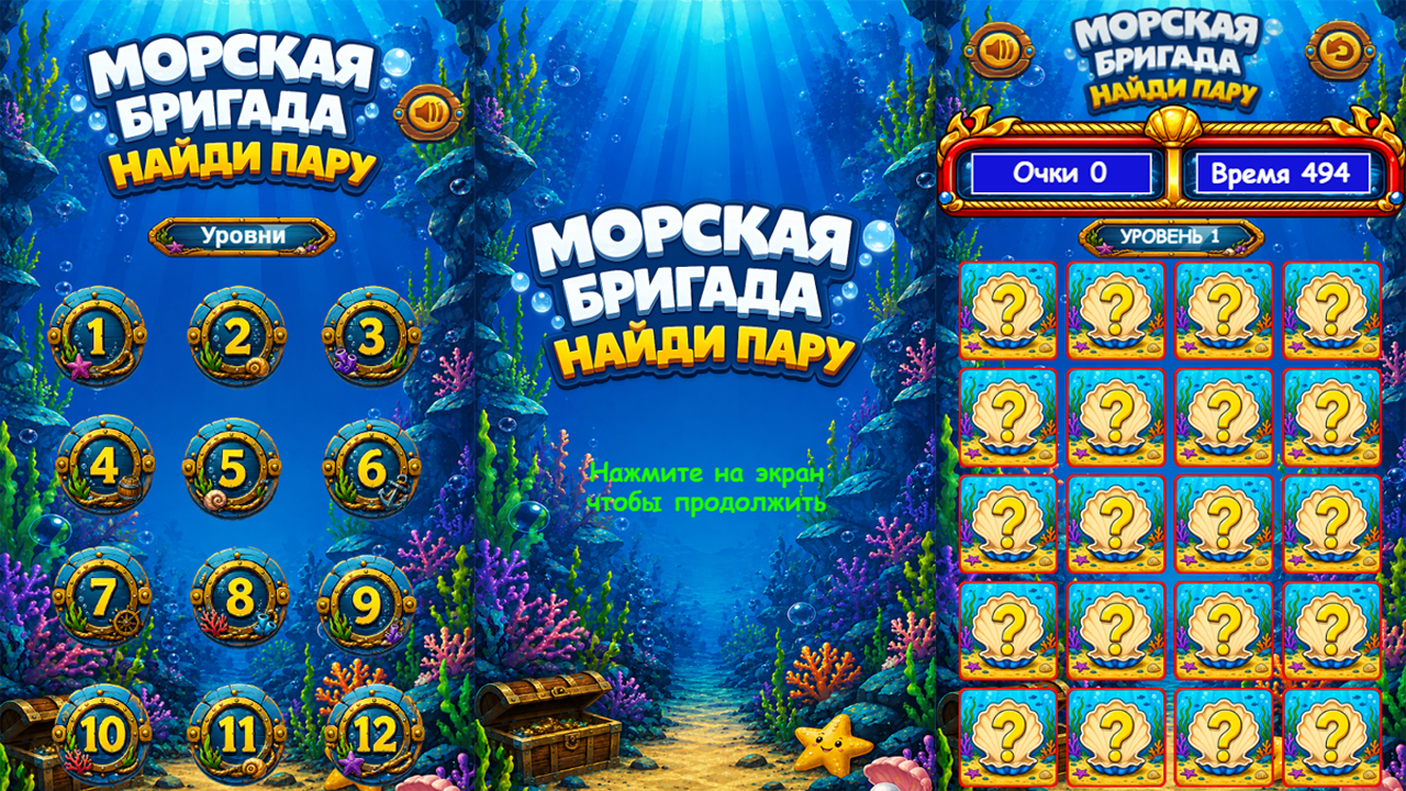 Морская бригада: найди пару — screenshot 1